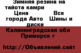 Зимняя резина на тайота камри Nokia Tyres › Цена ­ 15 000 - Все города Авто » Шины и диски   . Калининградская обл.,Приморск г.